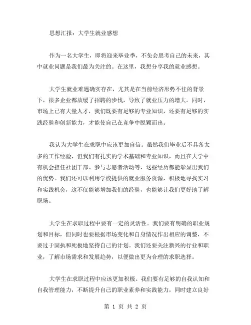 思想汇报范文 关于大学生就业感想