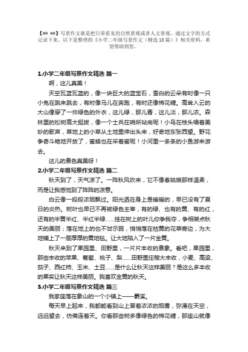 小学二年级写景作文（精选10篇）