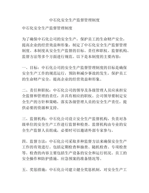 中石化安全生产监督管理制度