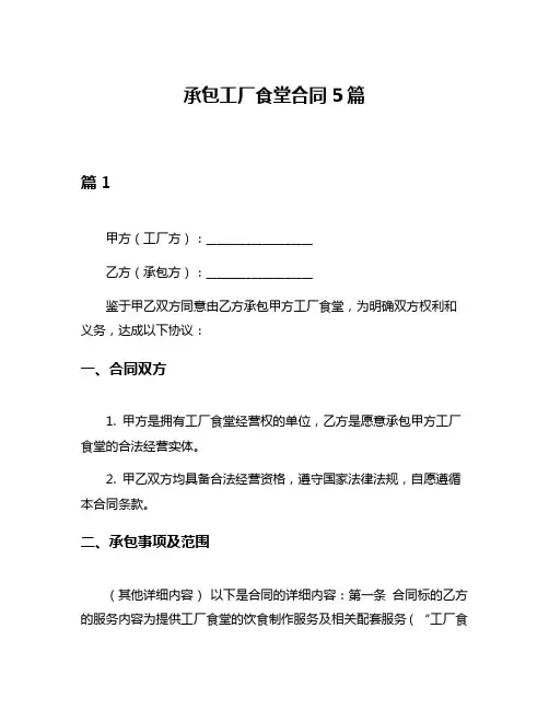 承包工厂食堂合同5篇