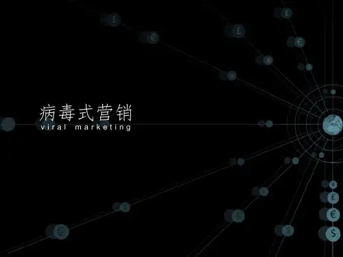 《病毒式营销》PPT课件