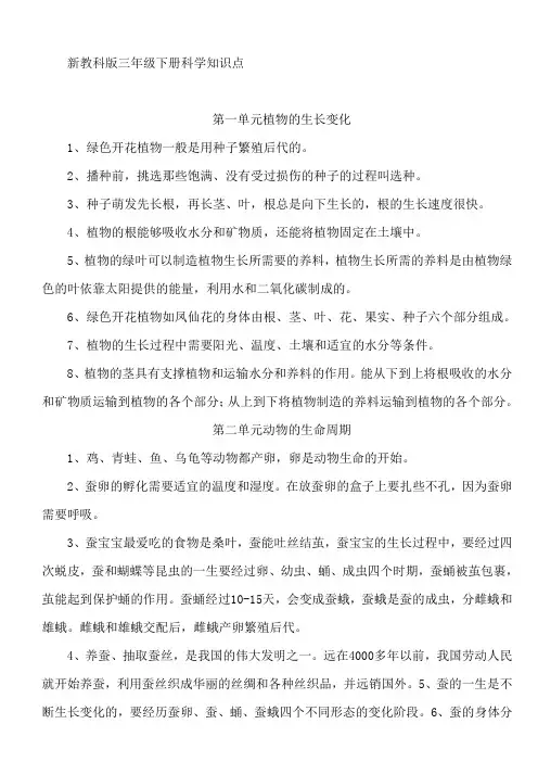 教科版小学科学三年级下册知识点(全册