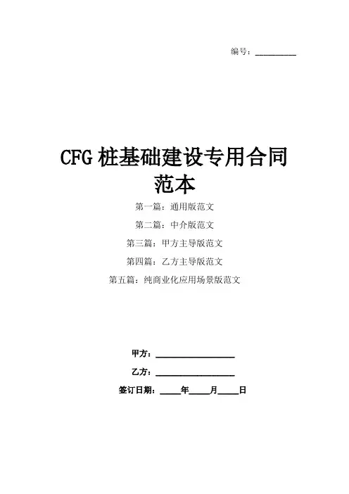 CFG桩基础建设专用合同范本