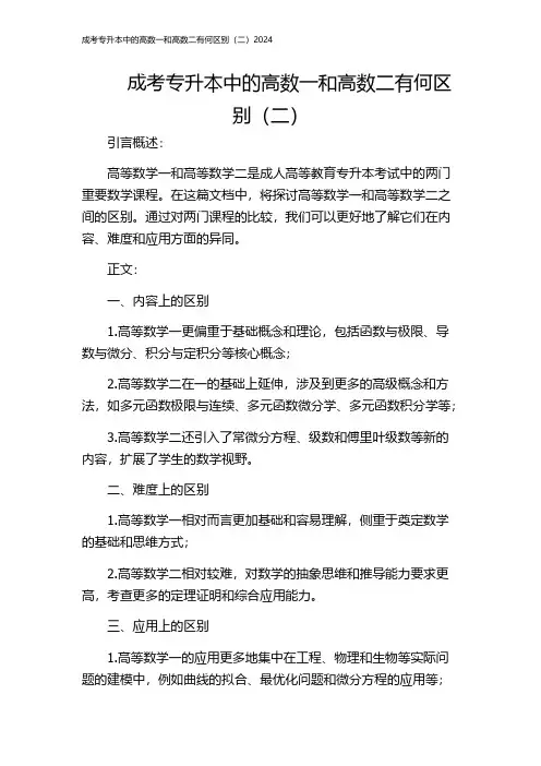 成考专升本中的高数一和高数二有何区别(二)2024