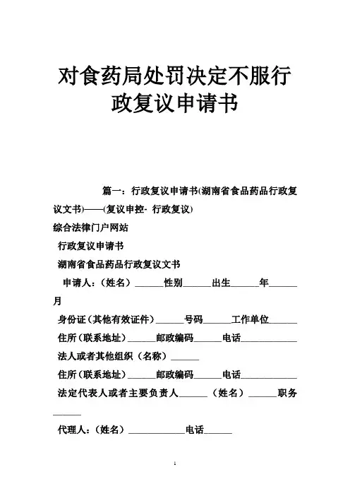 对食药局处罚决定不服行政复议申请书