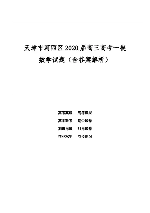 天津市河西区2020届高三高考一模数学试题(含答案解析)