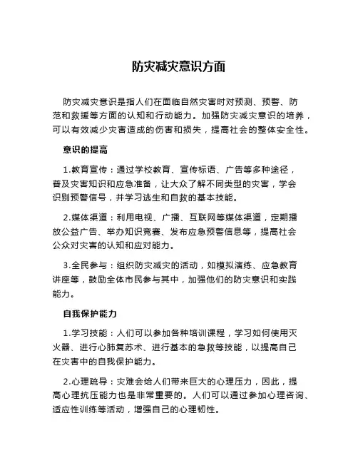 防灾减灾意识方面