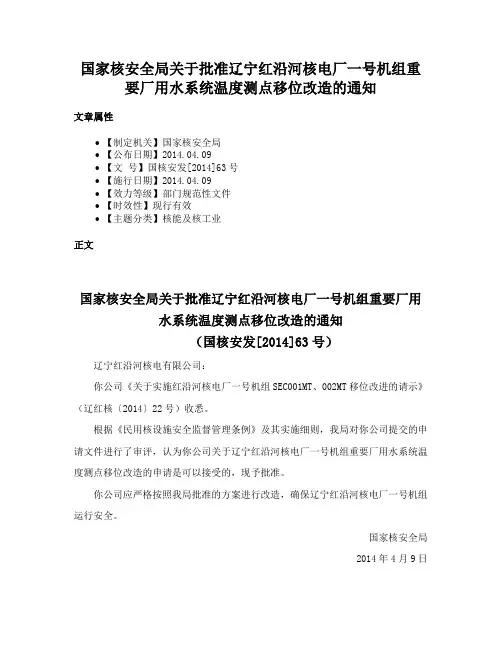 国家核安全局关于批准辽宁红沿河核电厂一号机组重要厂用水系统温度测点移位改造的通知
