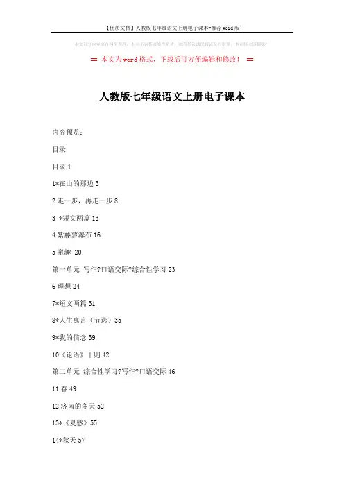 【优质文档】人教版七年级语文上册电子课本-推荐word版 (17页)