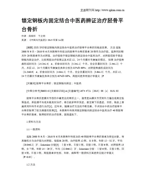 锁定钢板内固定结合中医药辨证治疗胫骨平台骨折