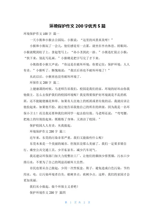 环境保护作文200字优秀5篇