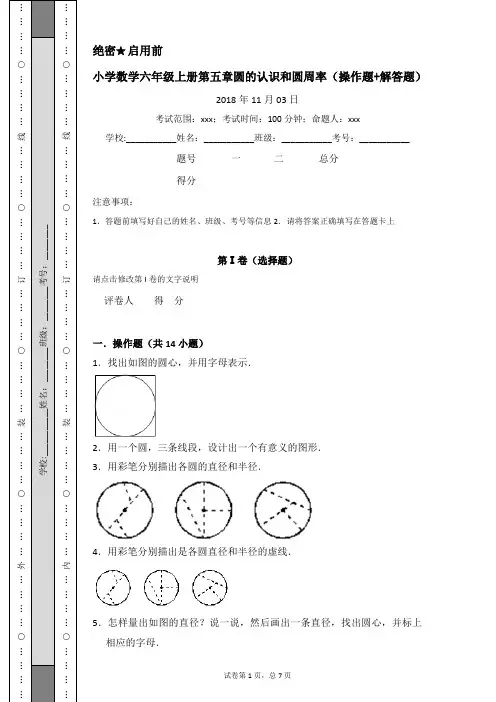 小学数学六年级上册第五章圆的认识和圆周率(操作题+解答题)教师用卷