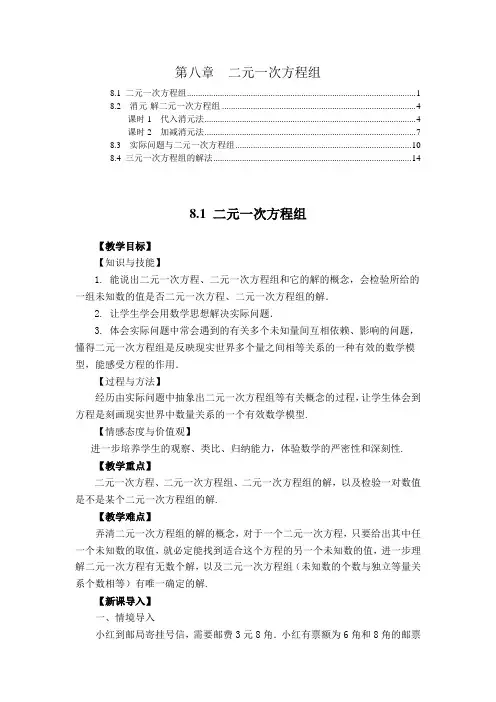 最新版人教版七年级数学下册第八章二元一次方程组 教案教学设计