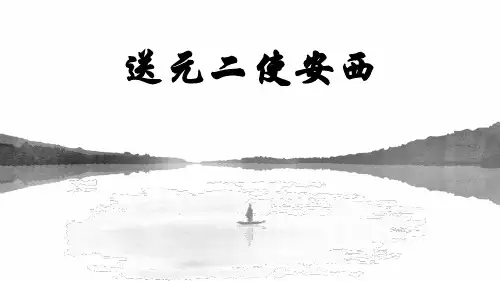部编版语文四年级下册《 送元二使安西 》课件PPT