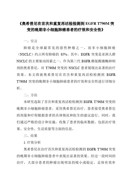 《奥希替尼在首次和重复再活检检测到EGFRT790M突变的晚期非小细胞肺癌患者的疗效和安全性》