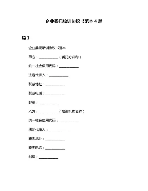 企业委托培训协议书范本4篇