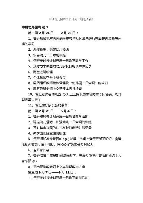 中班幼儿园周工作计划（精选7篇）