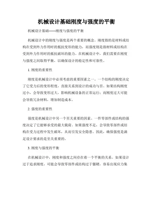 机械设计基础刚度与强度的平衡