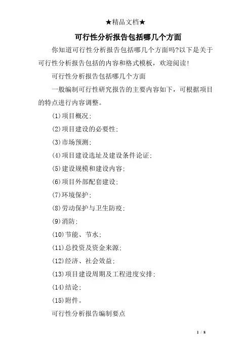 可行性分析报告包括哪几个方面