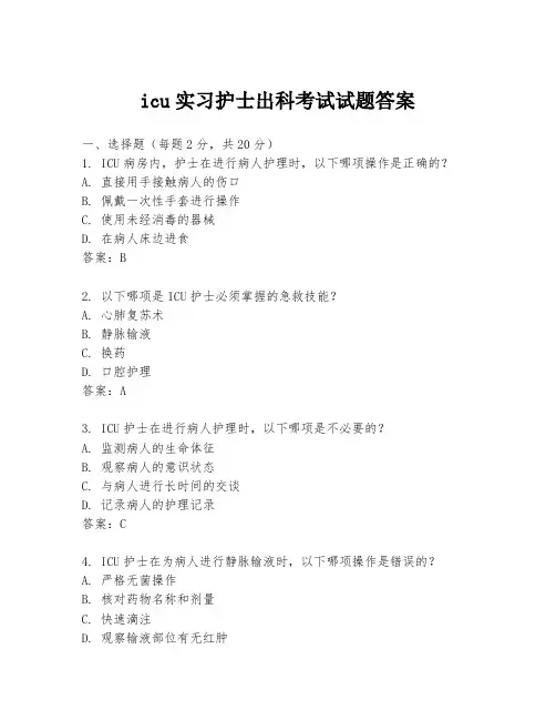 icu实习护士出科考试试题答案