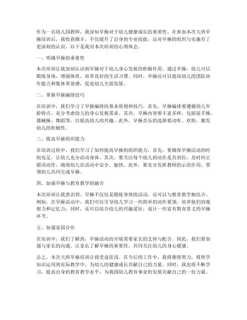 大班早操培训心得体会范文