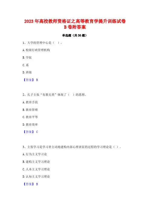 2023年高校教师资格证之高等教育学提升训练试卷B卷附答案