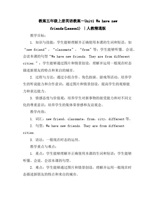 五年级上册英语教案-Unit1Wehavenewfriends(Lesson1)｜人教精通版