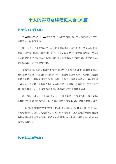 个人的实习总结笔记大全10篇