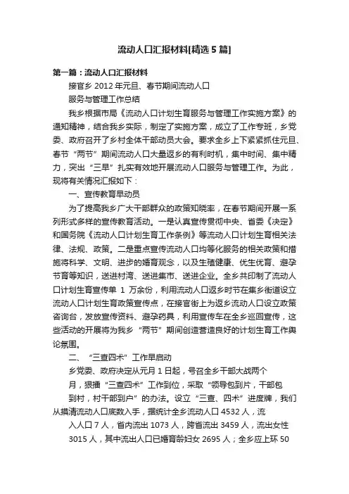 流动人口汇报材料[精选5篇]