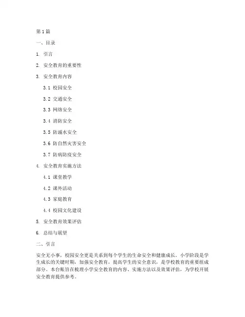 小学安全教育台账资料(2篇)