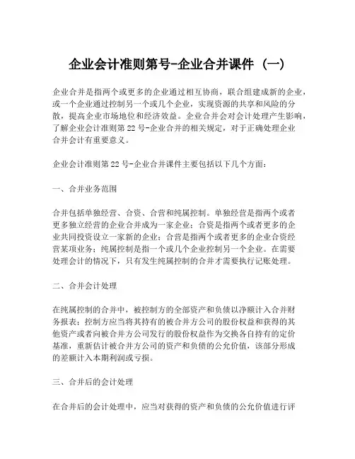 企业会计准则第号-企业合并课件 (一)