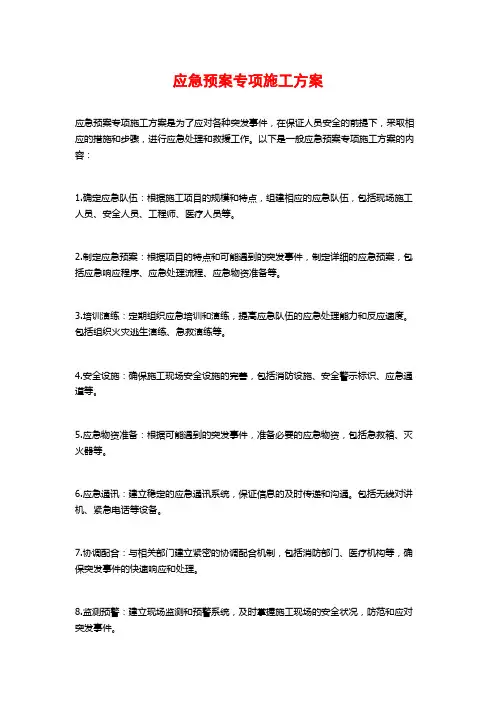 应急预案专项施工方案