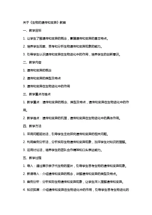 关于《生物的遗传和变异》教案