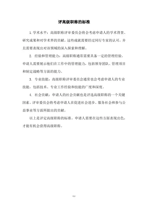 评高级职称的标准