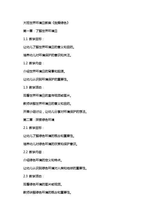 大班世界环境日教案《我爱绿色》
