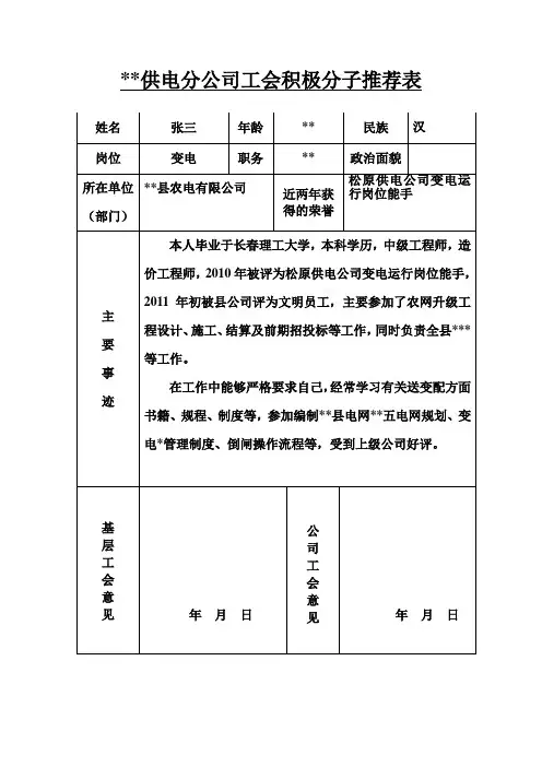 供电分公司工会积极分子推荐表