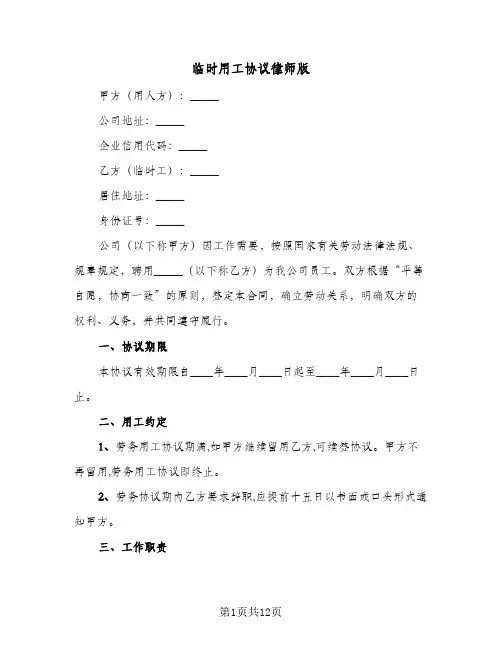 临时用工协议律师版(5篇)