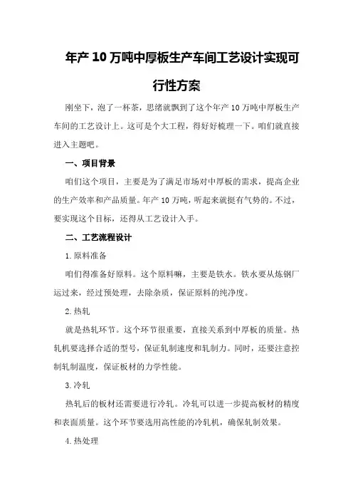年产0万吨中厚板生产车间工艺设计实现可行性方案