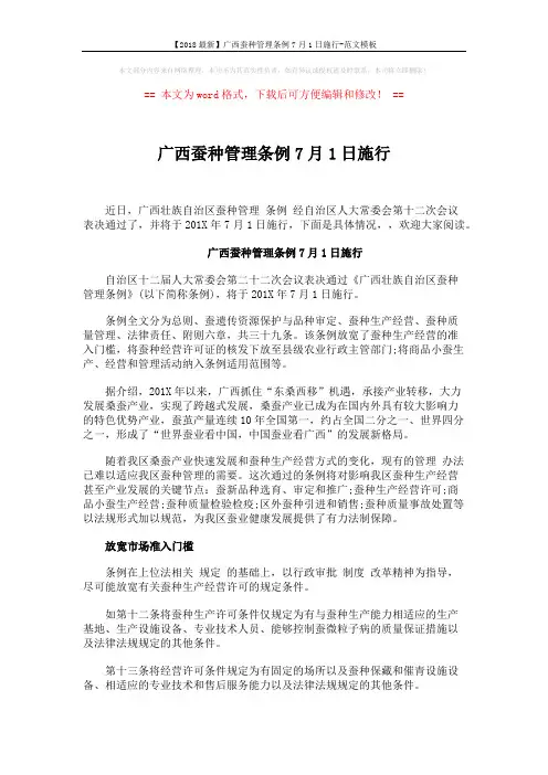 广西蚕种管理条例7月1日施行 (9页)