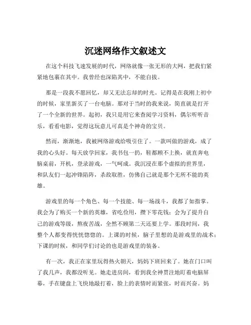 沉迷网络作文叙述文
