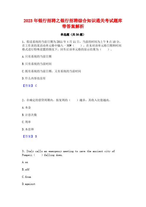 2023年银行招聘之银行招聘综合知识通关考试题库带答案解析