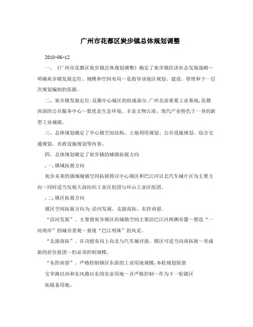 广州市花都区炭步镇总体规划调整