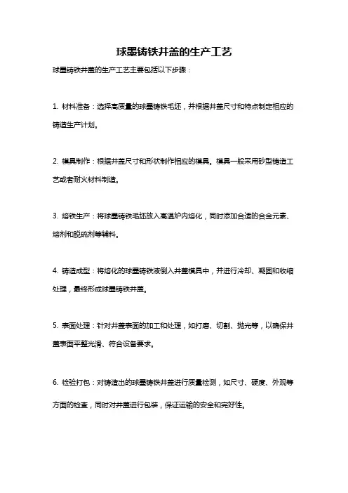 球墨铸铁井盖的生产工艺