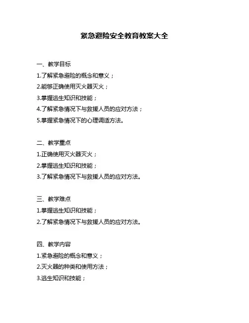 紧急避险安全教育教案大全