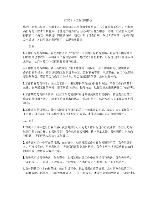 扶贫个人自查自纠情况