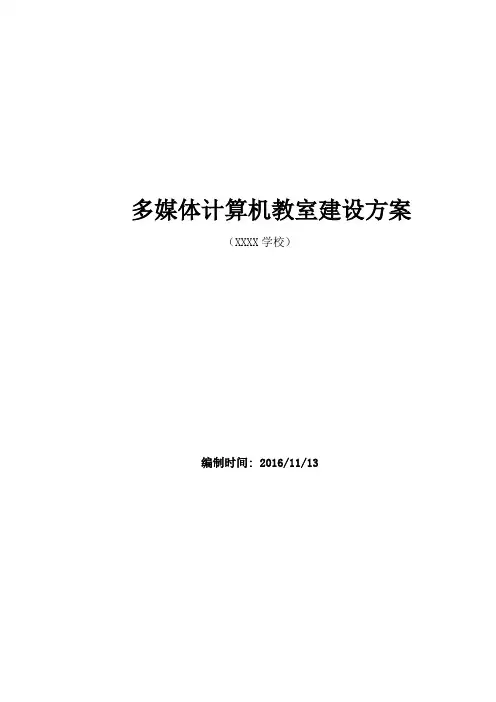 多媒体计算机教室建设方案