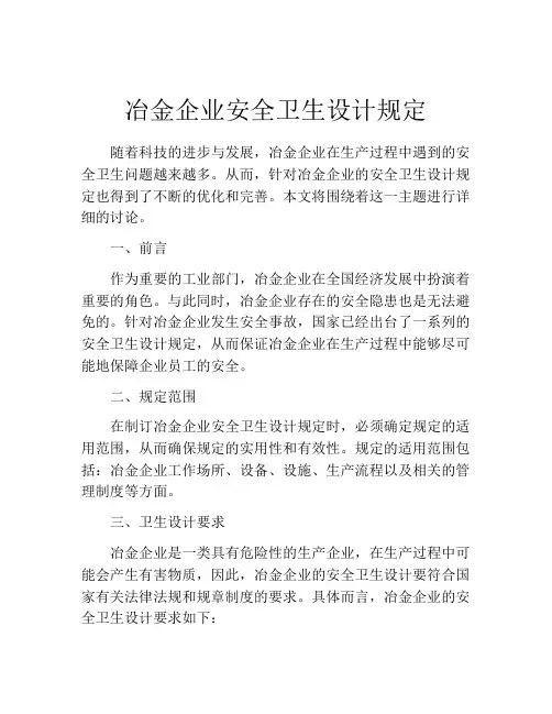 冶金企业安全卫生设计规定