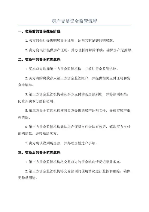 房产交易资金监管流程