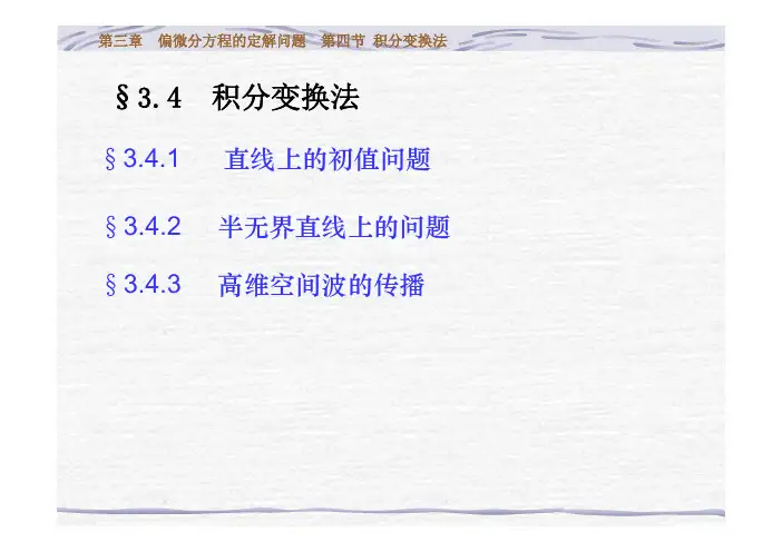 数学物理方法3-4积分变换法