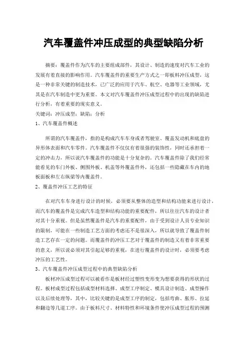 汽车覆盖件冲压成型的典型缺陷分析